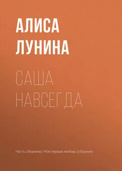 Алиса Лунина - Саша навсегда