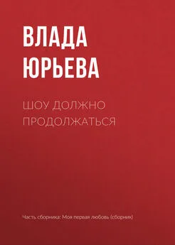 Влада Юрьева - Шоу должно продолжаться