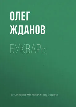 Олег Жданов - Букварь