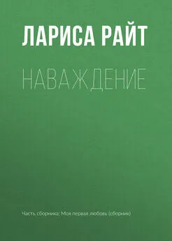 Лариса Райт - Наваждение