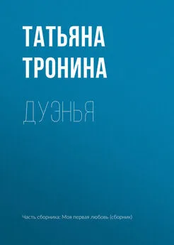 Татьяна Тронина - Дуэнья