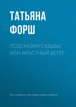 Татьяна Форш - Подсказки судьбы, или Яростный ветер