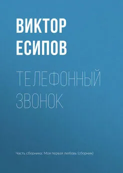 Виктор Есипов - Телефонный звонок