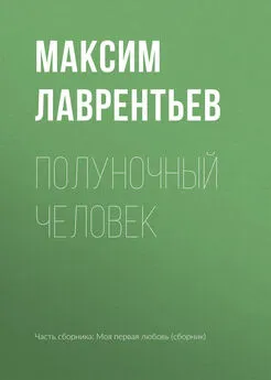 Максим Лаврентьев - Полуночный человек