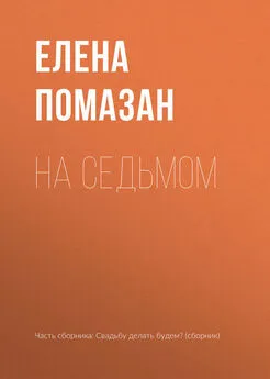 Елена Помазан - На седьмом