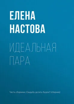 Елена Настова - Идеальная пара