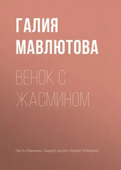 Галия Мавлютова - Венок с жасмином