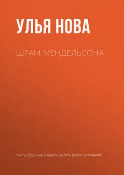 Улья Нова - Шрам Мендельсона