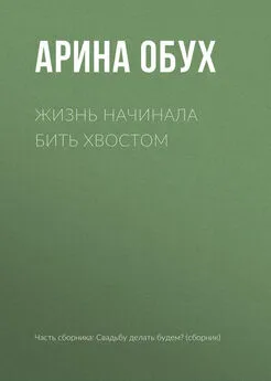 Арина Обух - Жизнь начинала бить хвостом