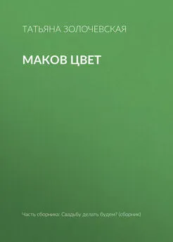 Татьяна Золочевская - Маков цвет