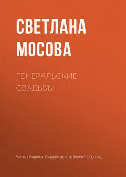 Светлана Мосова - Генеральские свадьбы