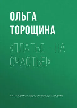 Ольга Торощина - «Платье – на счастье!»