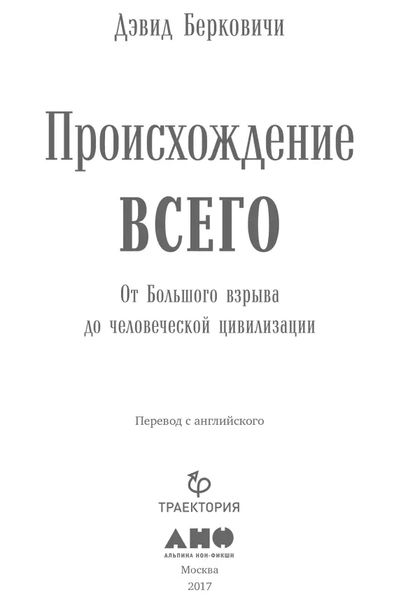 Переводчик Михаил Безруков Научный редактор Владимир Сурдин Редактор Владимир - фото 1