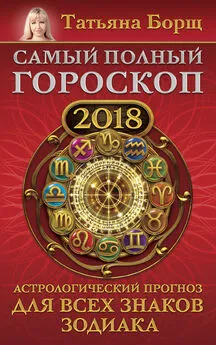 Татьяна Борщ - Самый полный гороскоп на 2018 год. Астрологический прогноз для всех знаков зодиака