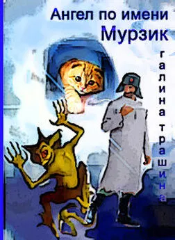 Галина Трашина - Ангел по имени Мурзик