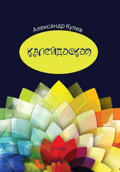 Александр Кулев - Калейдоскоп