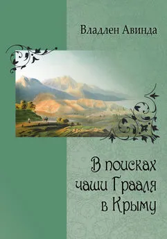 Владлен Авинда - В поисках чаши Грааля в Крыму