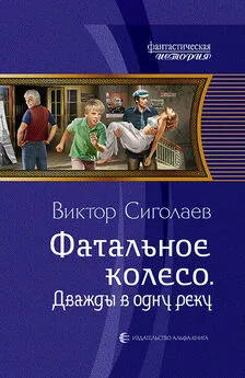 Виктор Сиголаев - Фатальное колесо. Дважды в одну реку