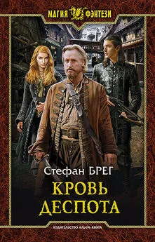 Стефан Брег - Кровь деспота