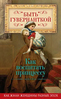 Елена Первушина - Быть гувернанткой. Как воспитать принцессу