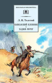 Лев Толстой - Кавказский пленник. Хаджи-Мурат (сборник)