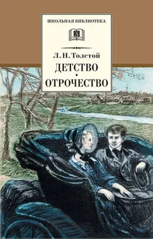 Лев Толстой - Детство. Отрочество (сборник)