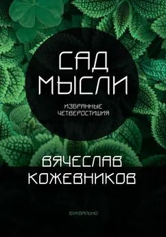 Вячеслав Кожевников - Сад мысли. Избранные четверостишия