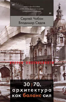 Сергей Чобан - 30:70. Архитектура как баланс сил