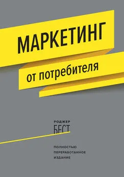 Роджер Бест - Маркетинг от потребителя