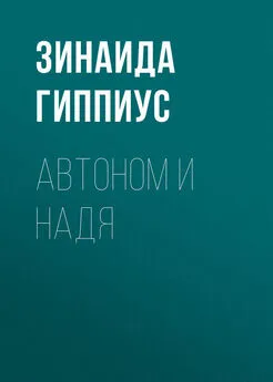 Зинаида Гиппиус - Автоном и Надя