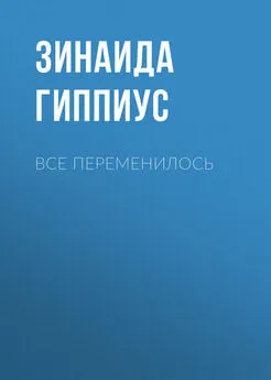 Зинаида Гиппиус - Все переменилось