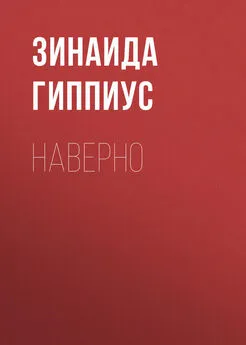 Зинаида Гиппиус - Наверно