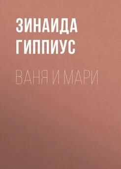 Зинаида Гиппиус - Ваня и Мари