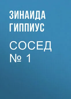 Зинаида Гиппиус - Сосед № 1