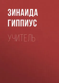 Зинаида Гиппиус - Учитель