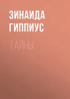 Зинаида Гиппиус - Тайны