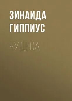 Зинаида Гиппиус - Чудеса