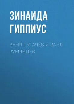 Зинаида Гиппиус - Ваня Пугачёв и Ваня Румянцев