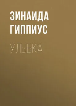 Зинаида Гиппиус - Улыбка