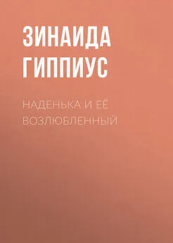 Зинаида Гиппиус - Наденька и её возлюбленный