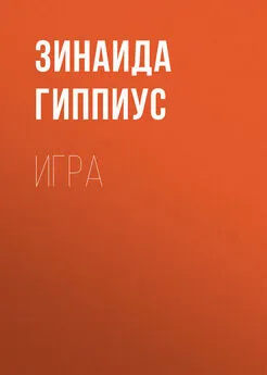 Зинаида Гиппиус - Игра