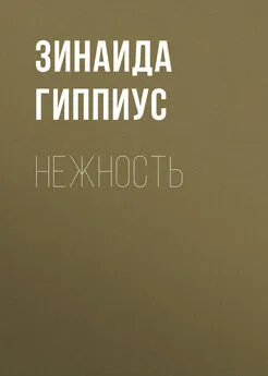 Зинаида Гиппиус - Нежность