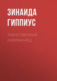 Зинаида Гиппиус - Таинственный американец