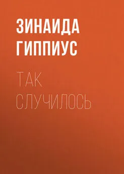 Зинаида Гиппиус - Так случилось