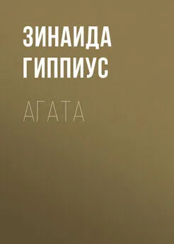 Зинаида Гиппиус - Агата