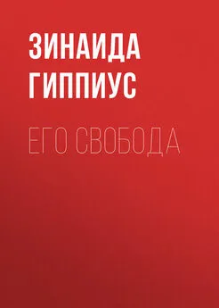 Зинаида Гиппиус - Его свобода