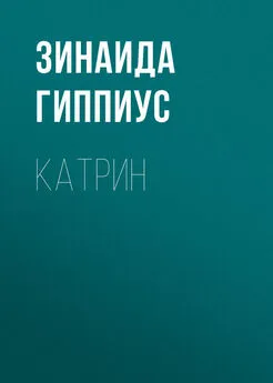 Зинаида Гиппиус - Катрин