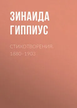 Зинаида Гиппиус - Стихотворения. 1880–1903