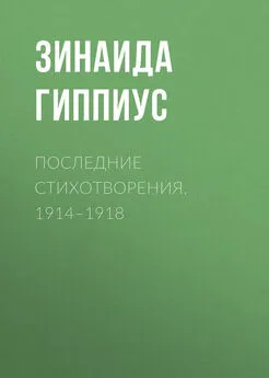 Зинаида Гиппиус - Последние стихотворения. 1914–1918