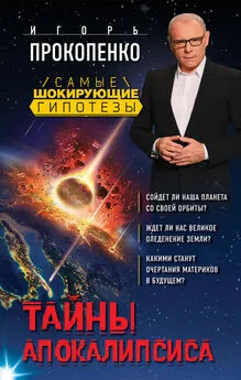 Игорь Прокопенко - Тайны Апокалипсиса